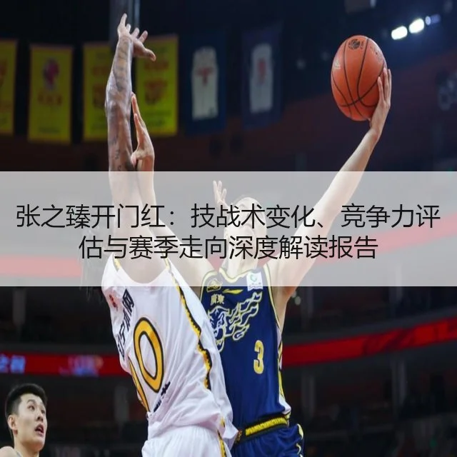 张之臻开门红:技战术变化、竞争力评估与赛季走向深度解读报告